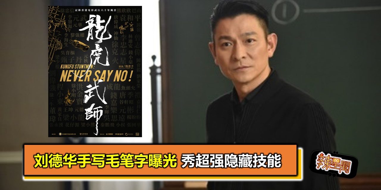 刘德华手写毛笔字曝光　秀超强隐藏技能